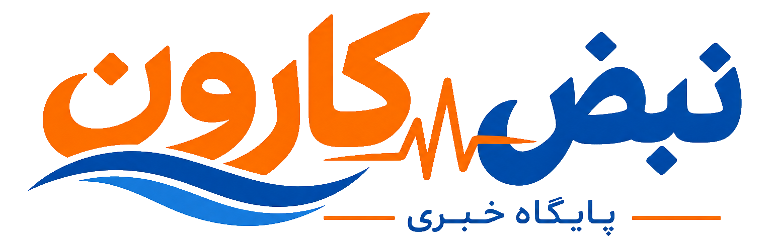 نبض کارون